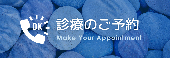 診療予約・お問い合わせ