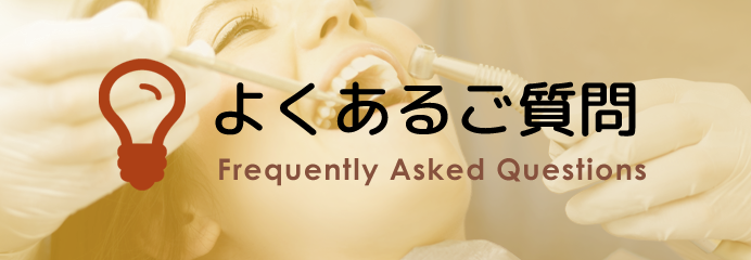 よくあるご質問